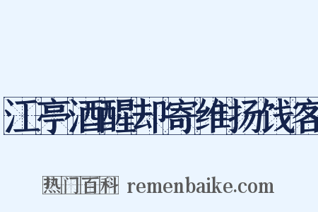 江亭酒醒却寄维扬饯客是什么意思的图片